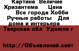 Картина “Величие (Хризантема)“ › Цена ­ 3 500 - Все города Хобби. Ручные работы » Для дома и интерьера   . Тверская обл.,Удомля г.